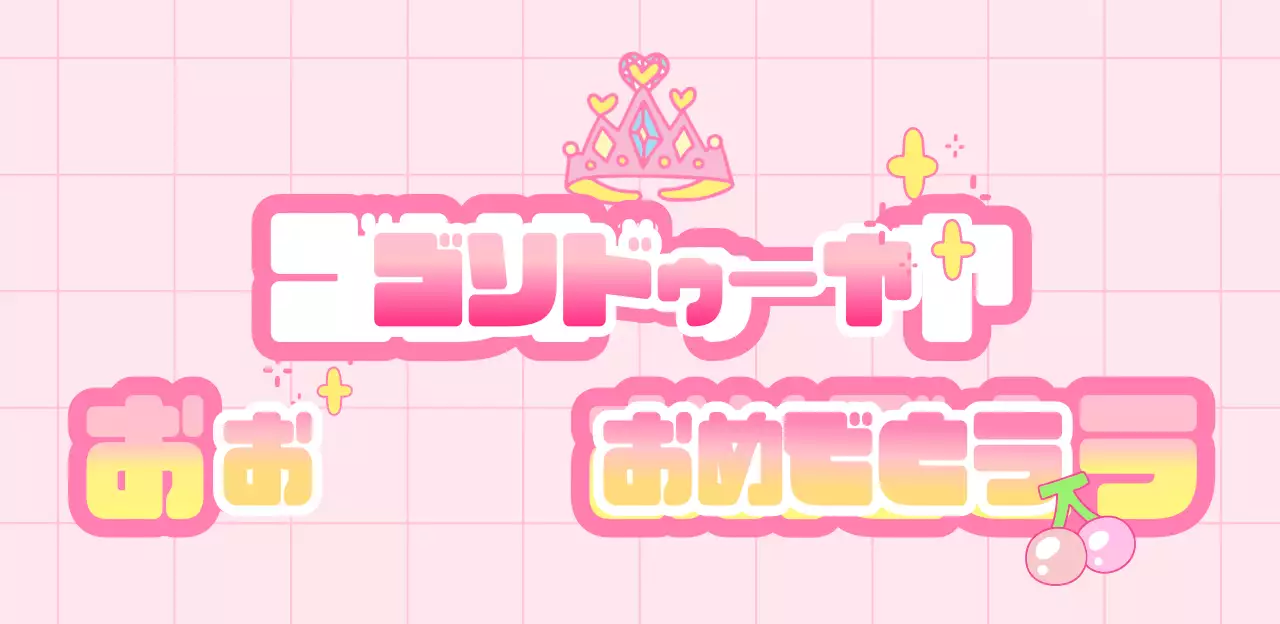 ピンクの可愛らしい誕生日パーティー