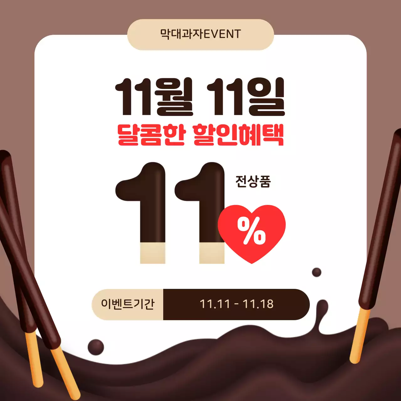 갈색 심플 이벤트 홍보