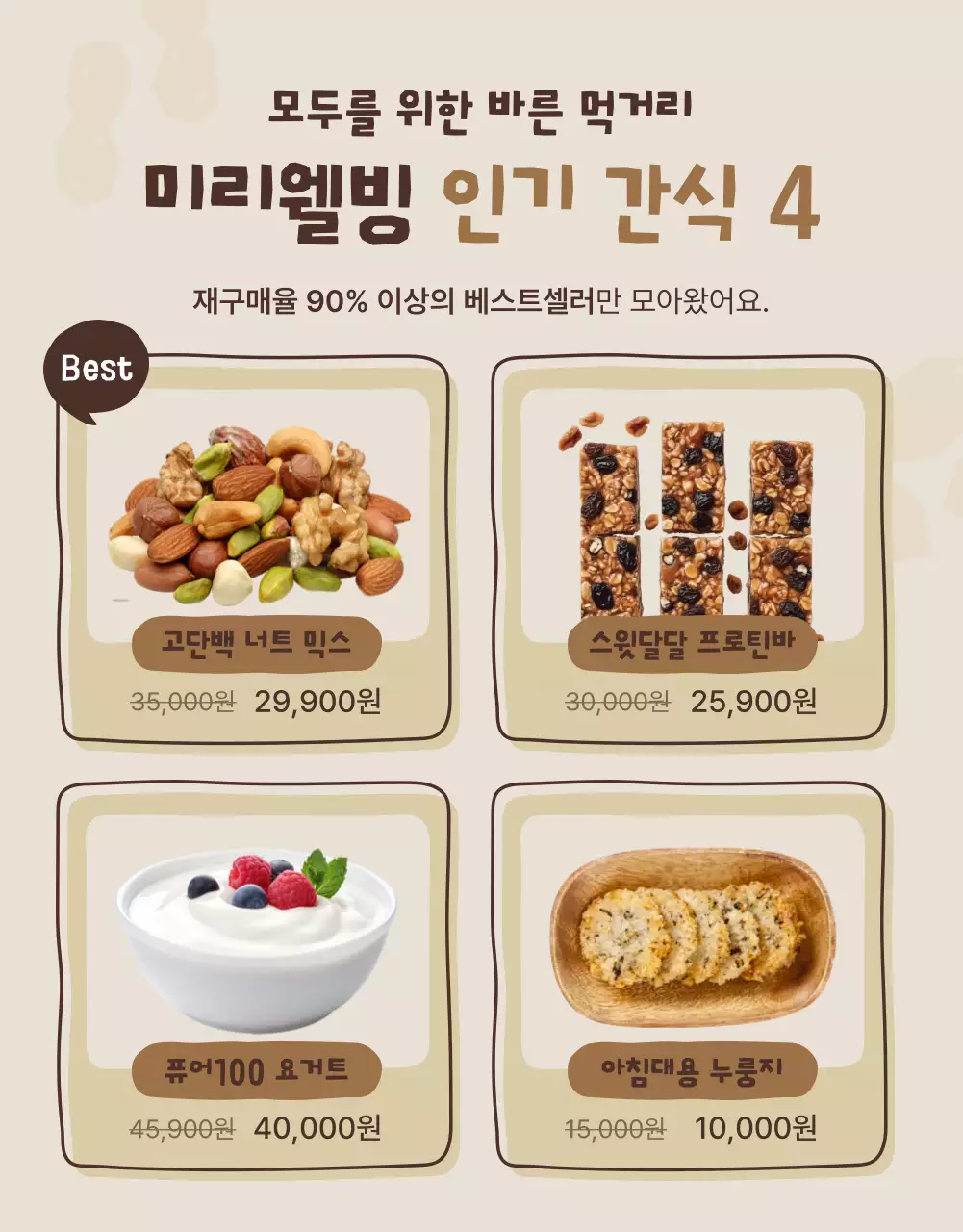 베이지와 갈색의 아기자기한 건강간식 기획전 홍보