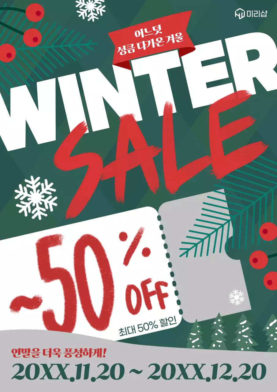초록 레트로 겨울 할인 행사
