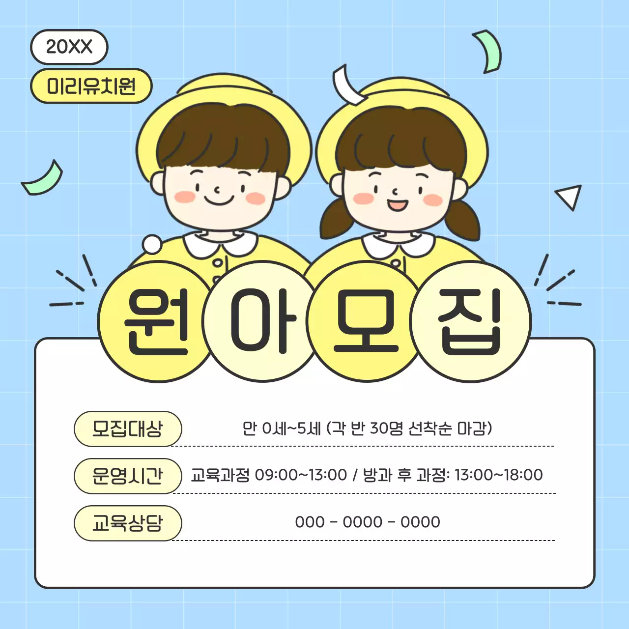 하늘색 아기자기한 원아 모집 모집