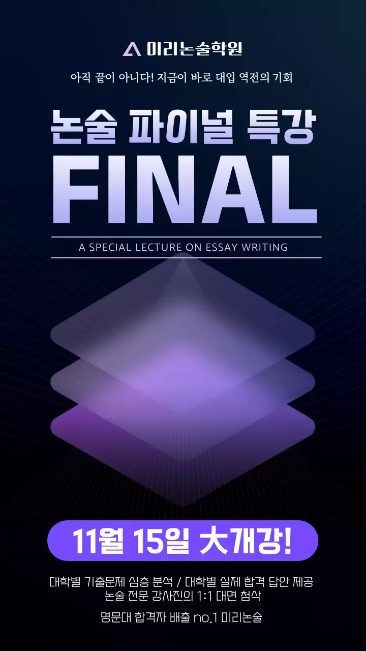 보라색의 모던한 논술 학원 수능 특강 공지