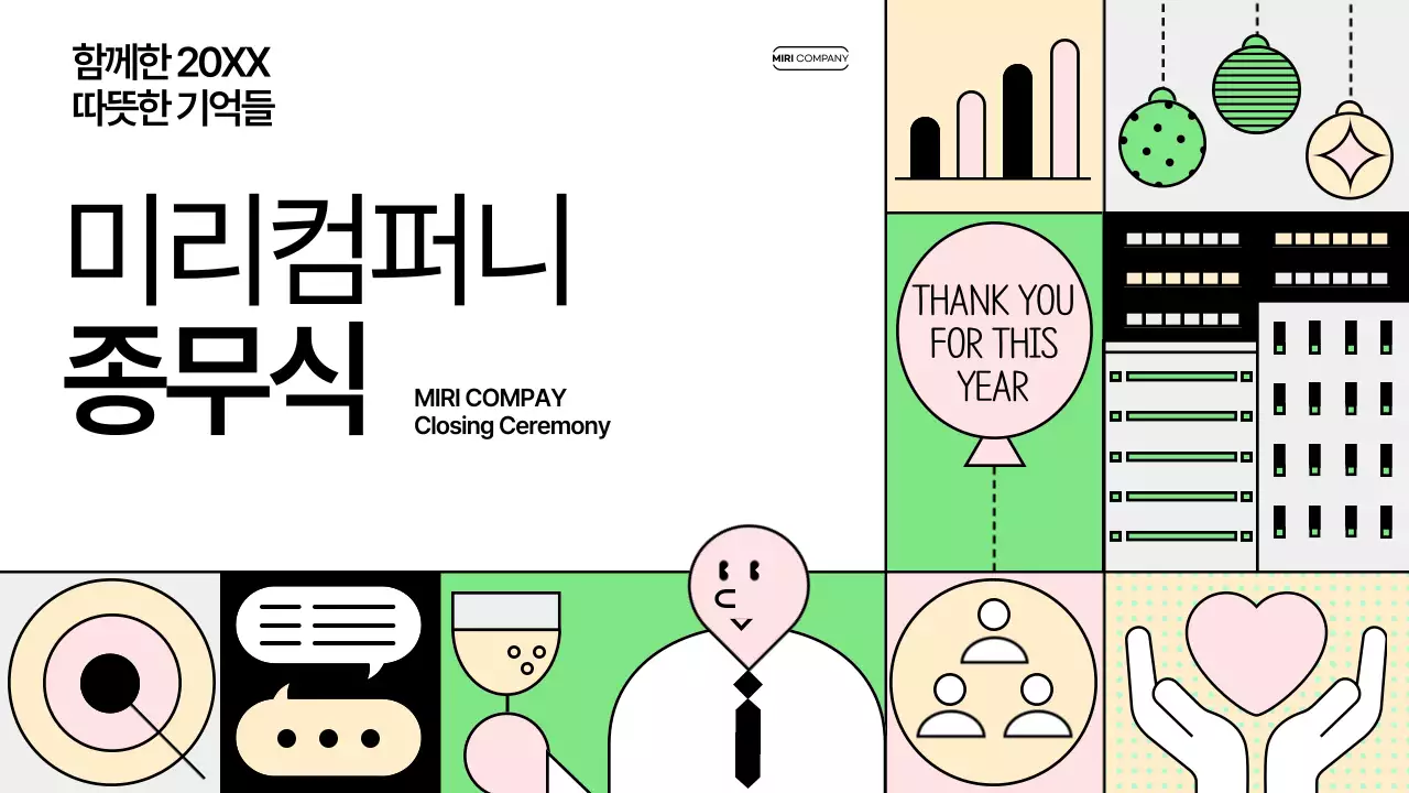 연두 모던 종무식 행사