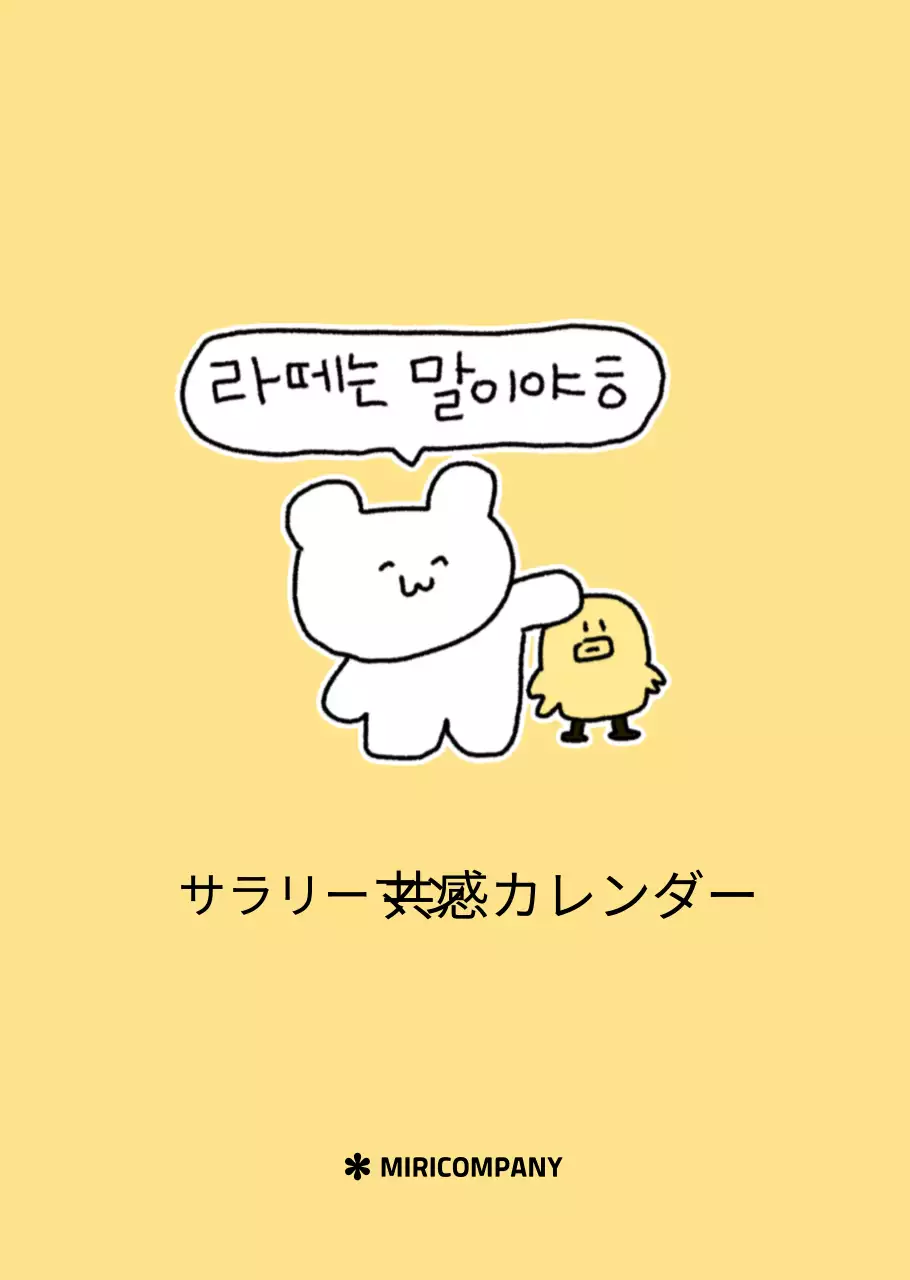 黄色のシンプルなサラリーマン用卓上カレンダー