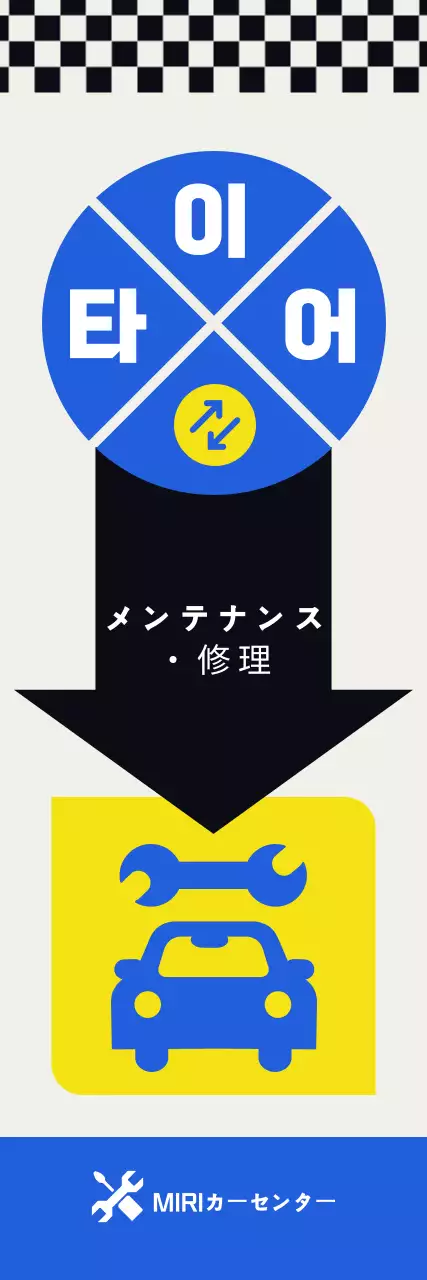 青色のレトロなカーセンター宣伝バナー