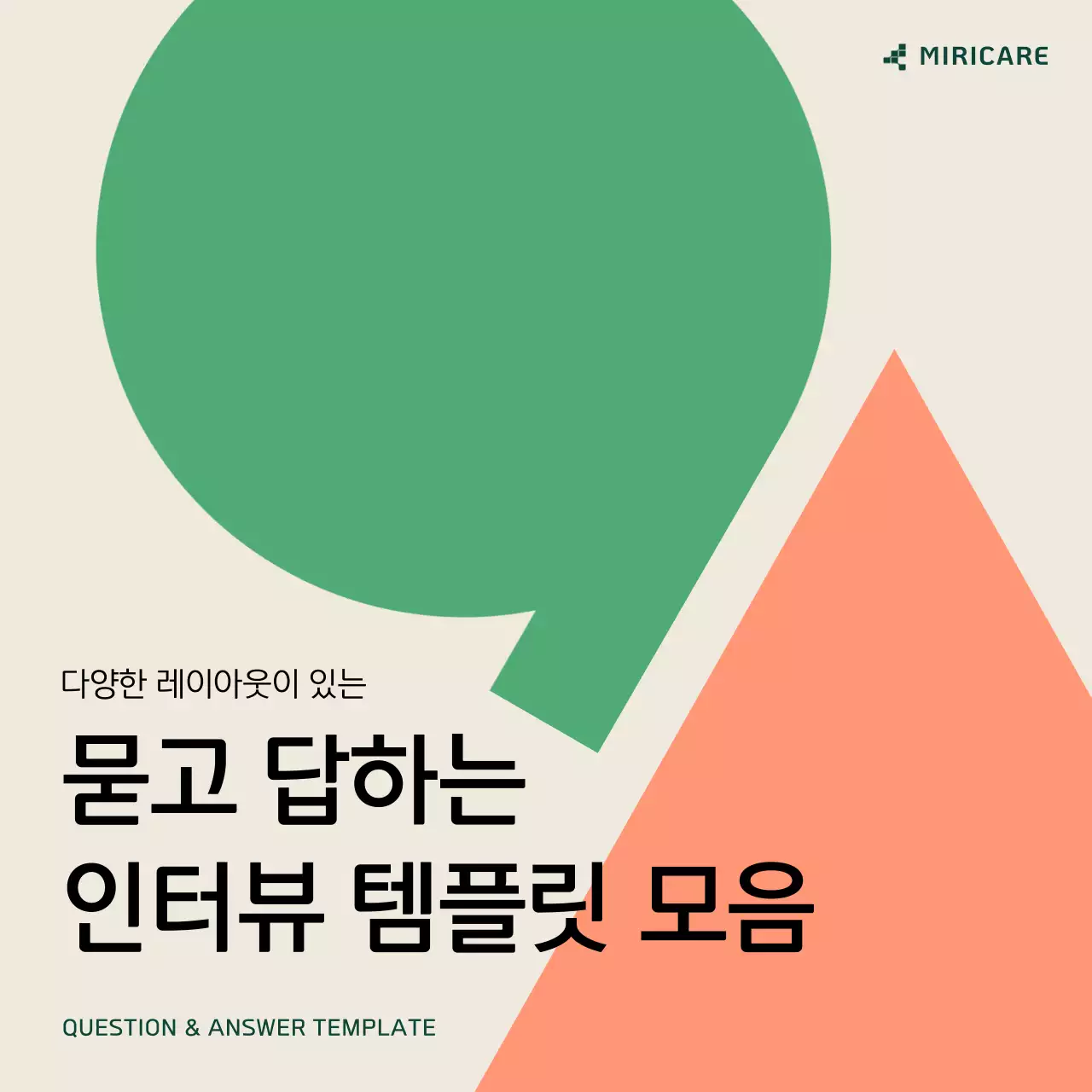 주황과 초록 모던 인터뷰 설명서