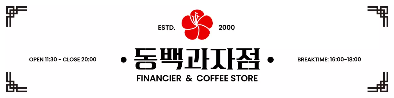 빨간 동백꽃이 있는 전통 카페 과자점 광고