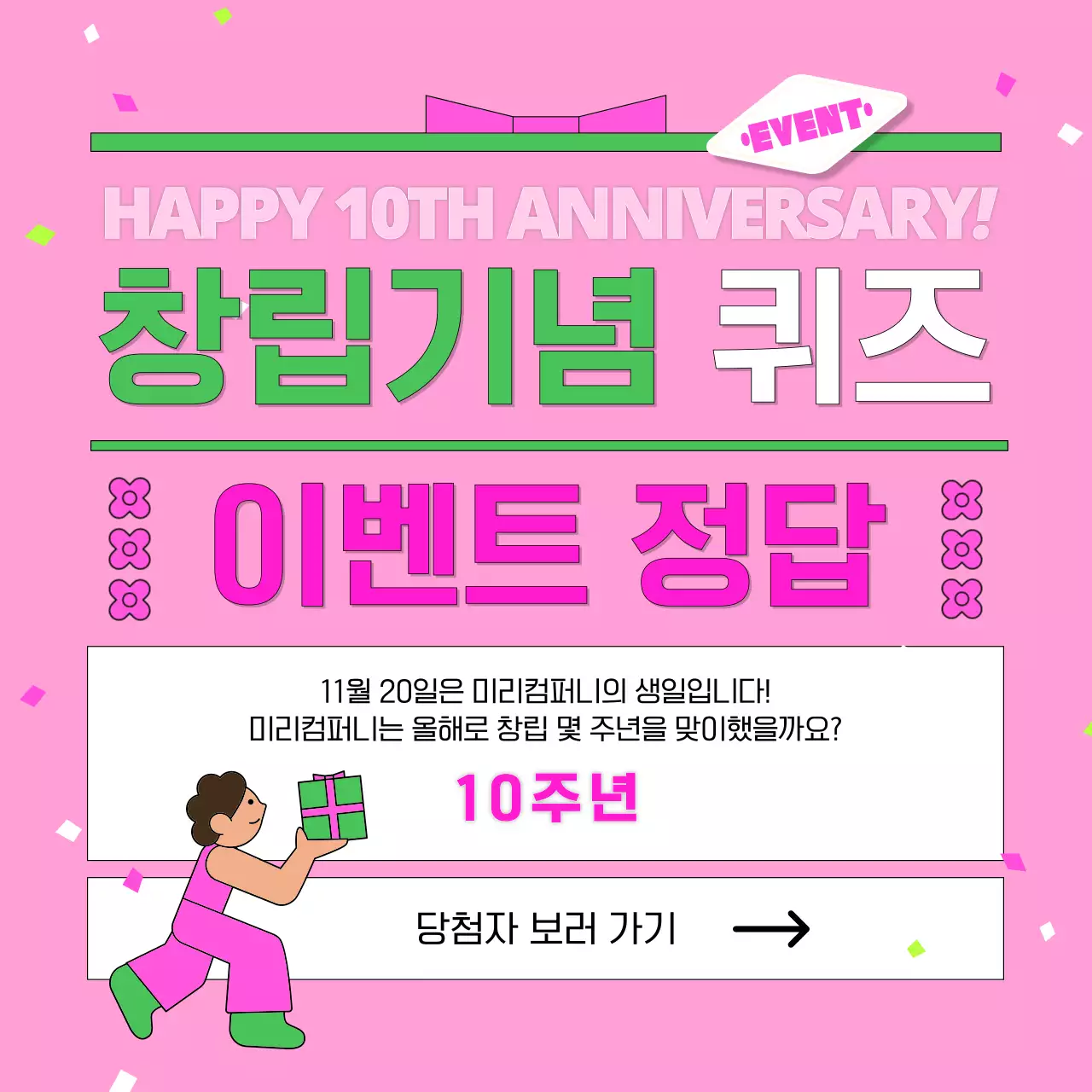 핑크의 창립 기념 이벤트 홍보