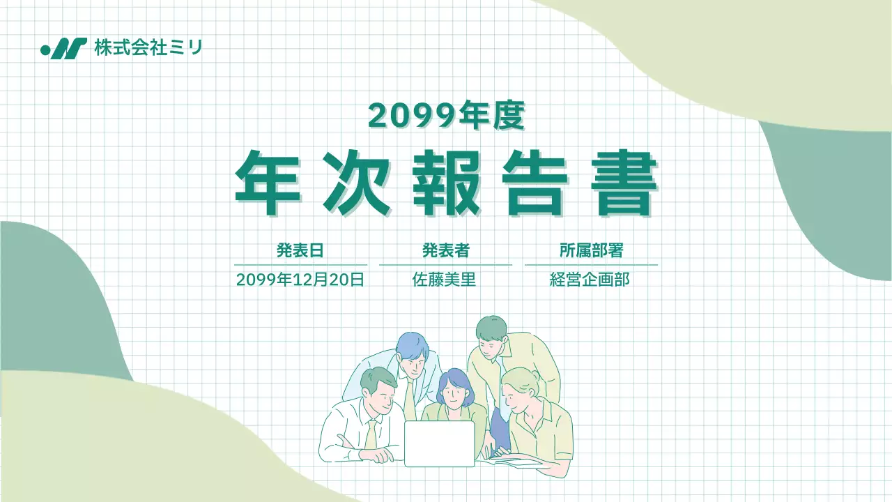 緑 シンプル 年次報告書 ドキュメント プレゼンテーション