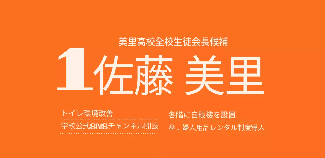 オレンジ色のシンプルな学生選挙広報