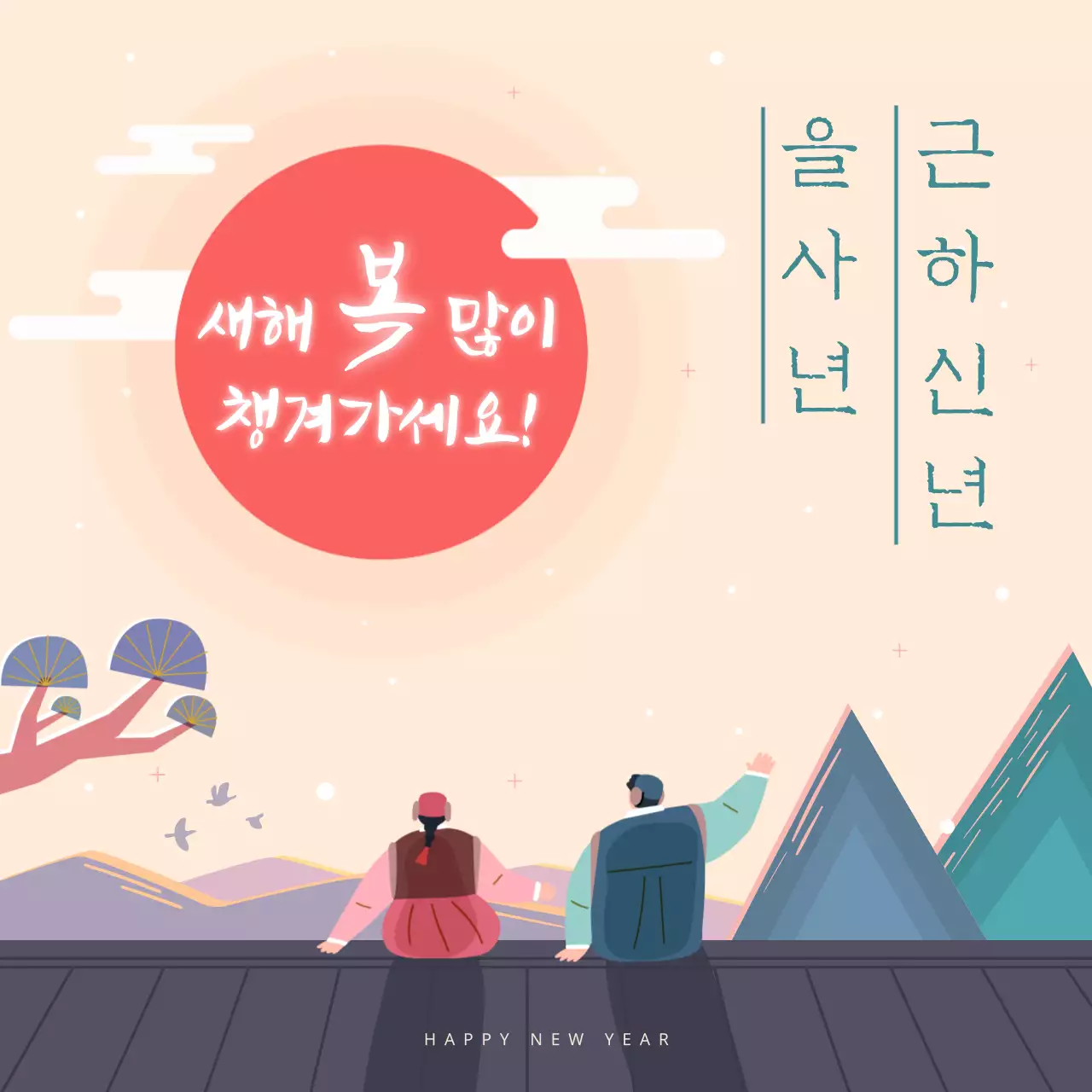 베이지 전통 새해 인사