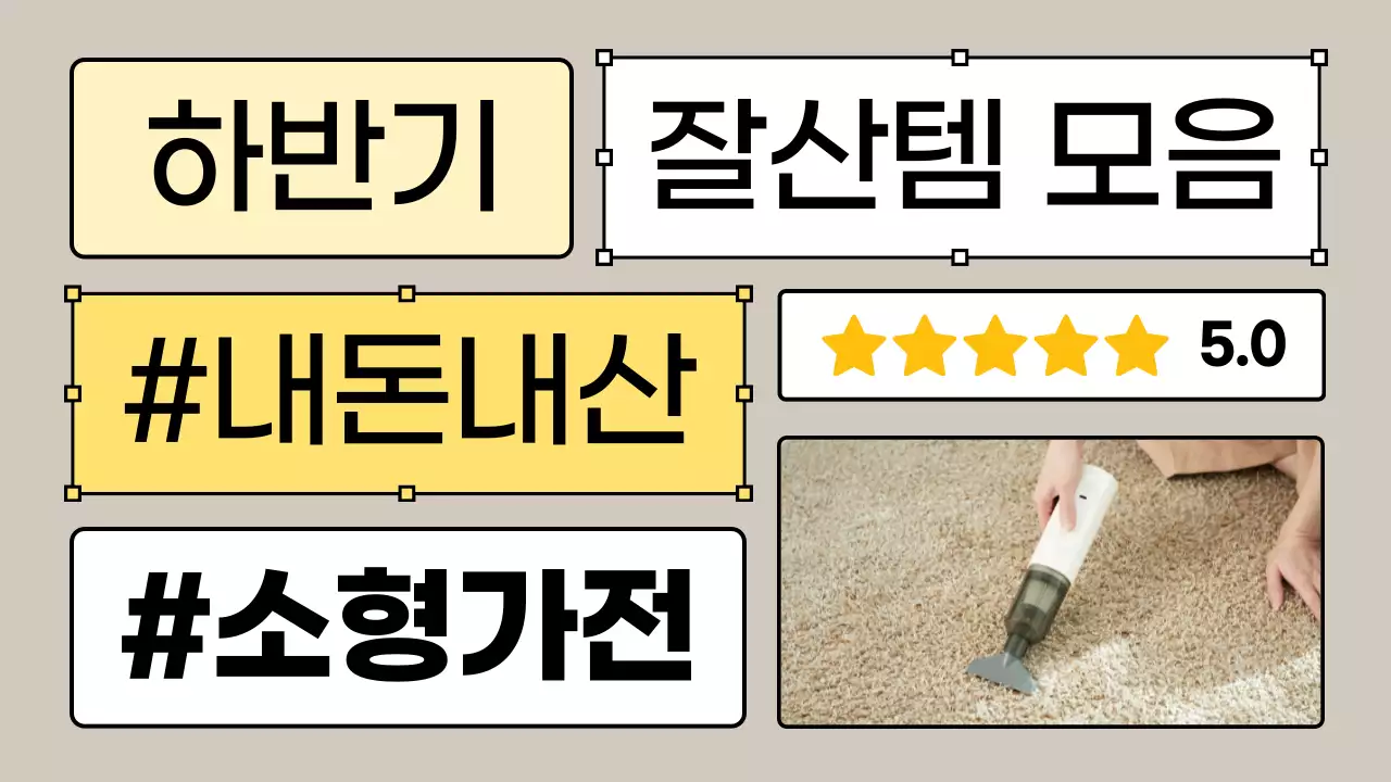 베이지 심플 가전 홍보