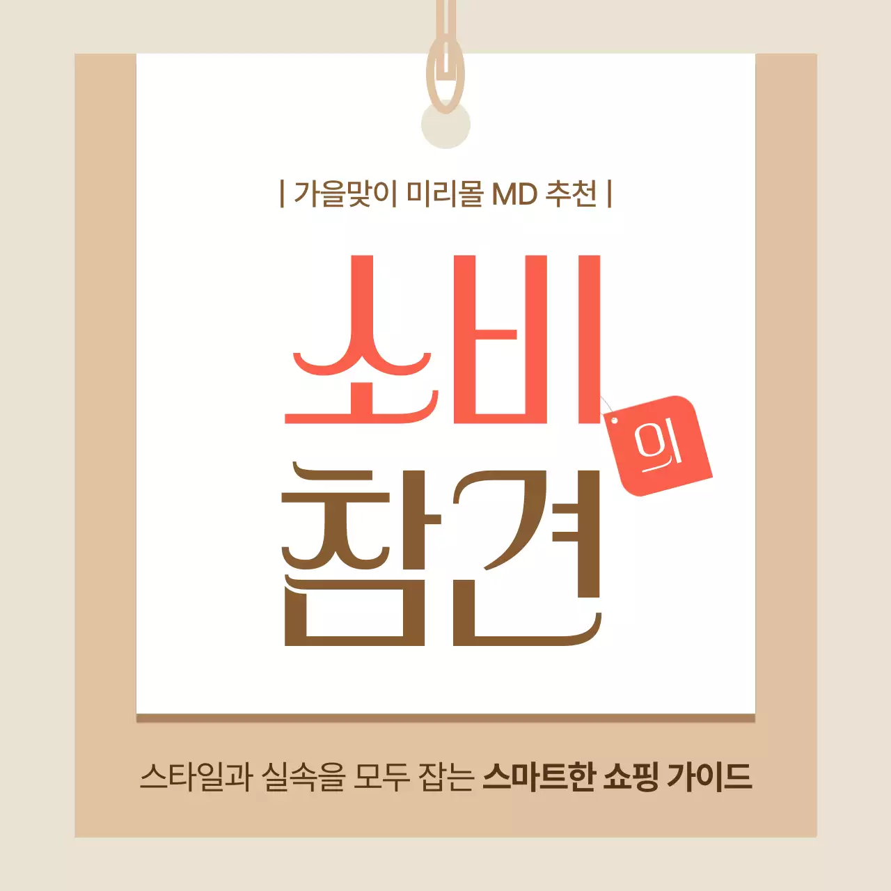 베이지 심플 쇼핑 광고