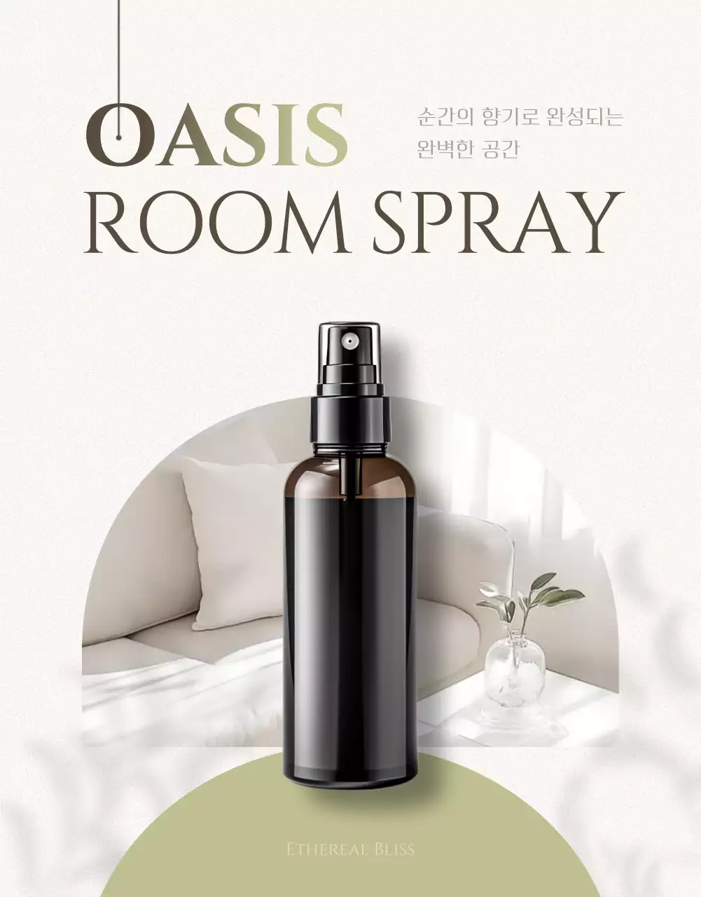 연두색과 베이지 모던 룸스프레이 광고