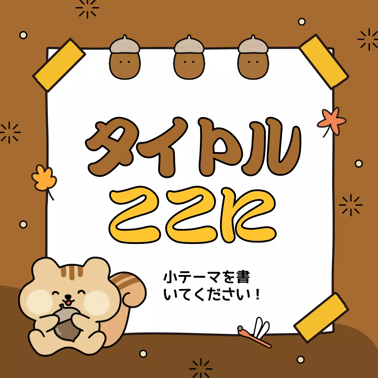 茶色 かわいい 季節 ポスター Instagram カルーセル