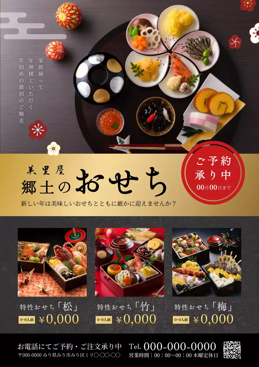 黒 上品 おせち ポスター