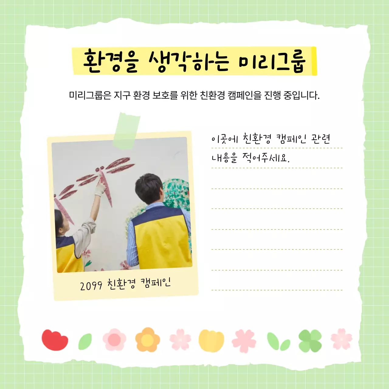 연두 심플 사회공헌 캠페인