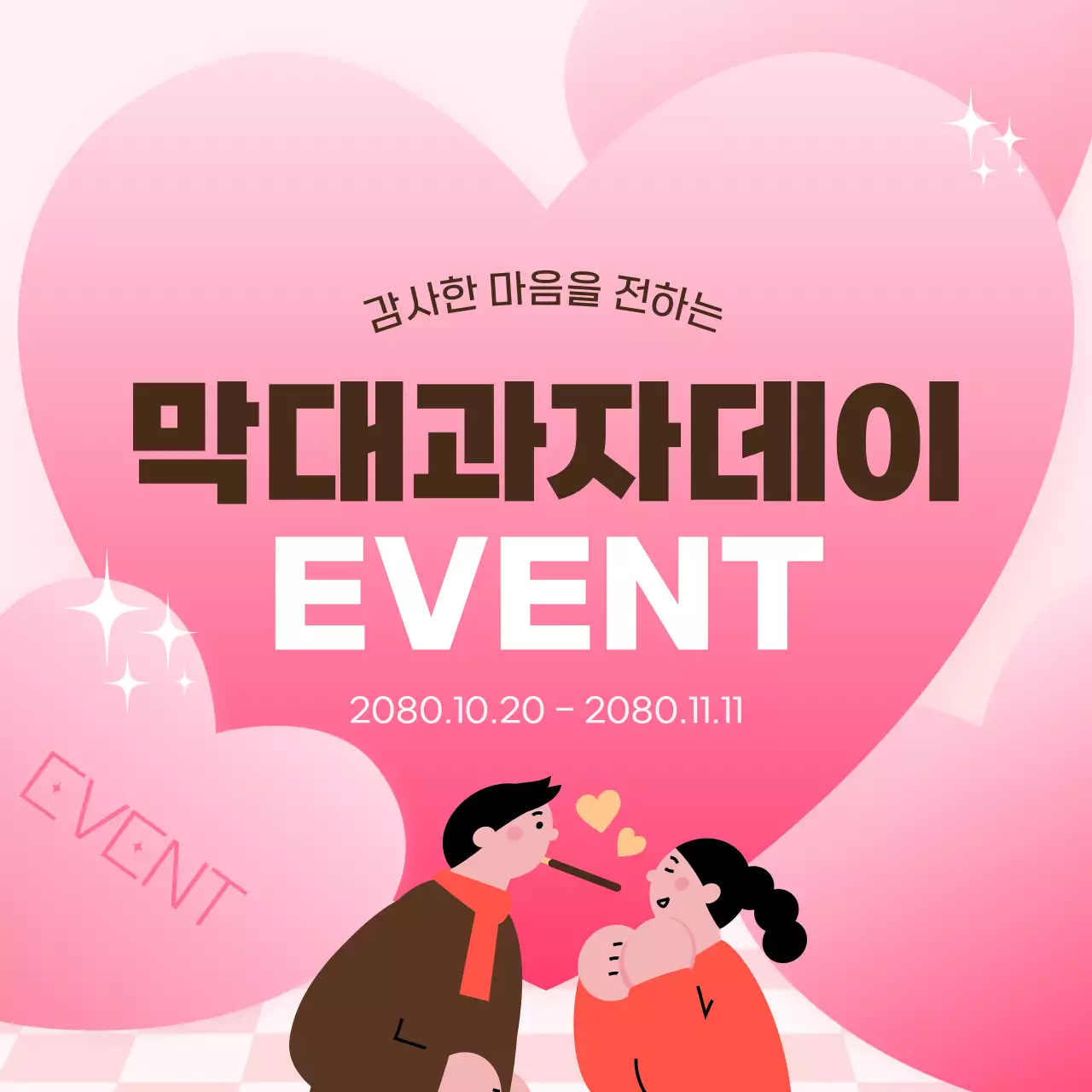 핑크 아기자기한 막대과자 이벤트