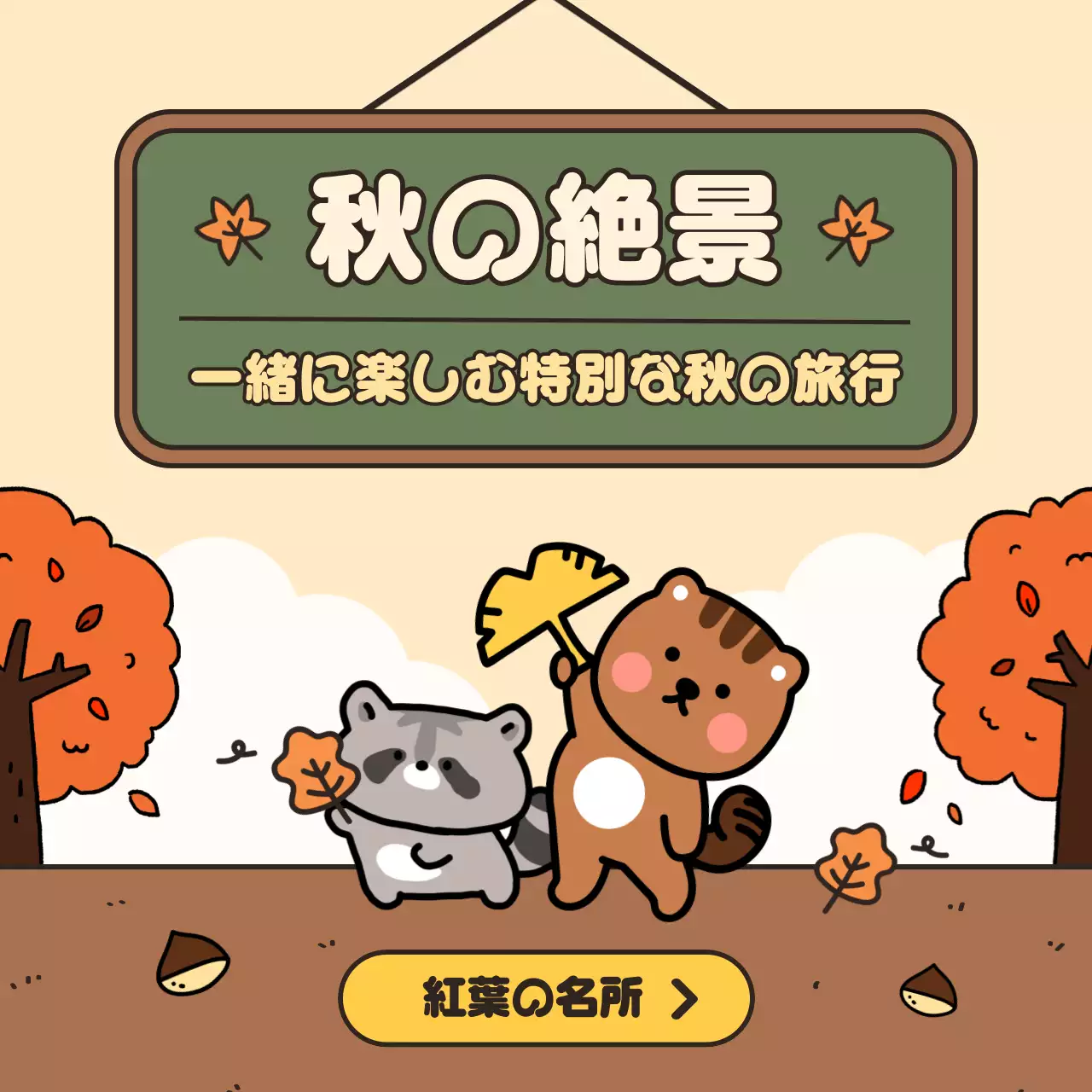 茶色 かわいい 旅行 案内