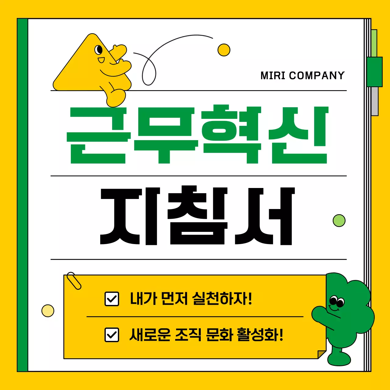 노랑과 초록의 깔끔한 근무 혁신 지침서 정보