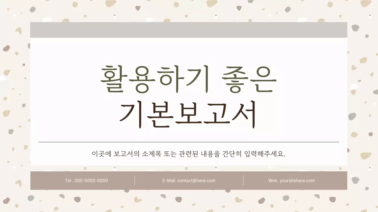 베이지와 갈색의 심플한 테라조 패턴 보고서