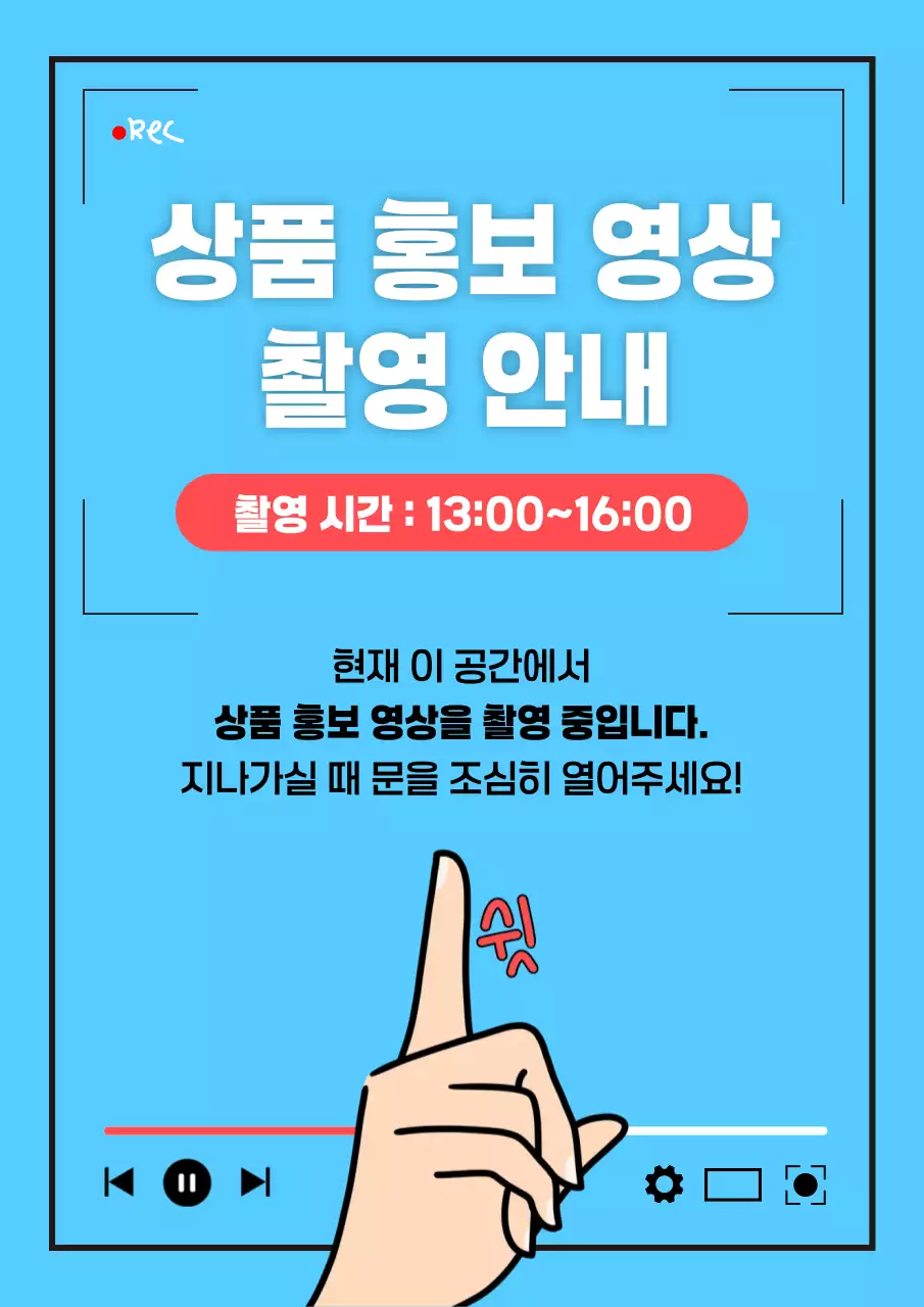 하늘색 심플 촬영 안내 홍보