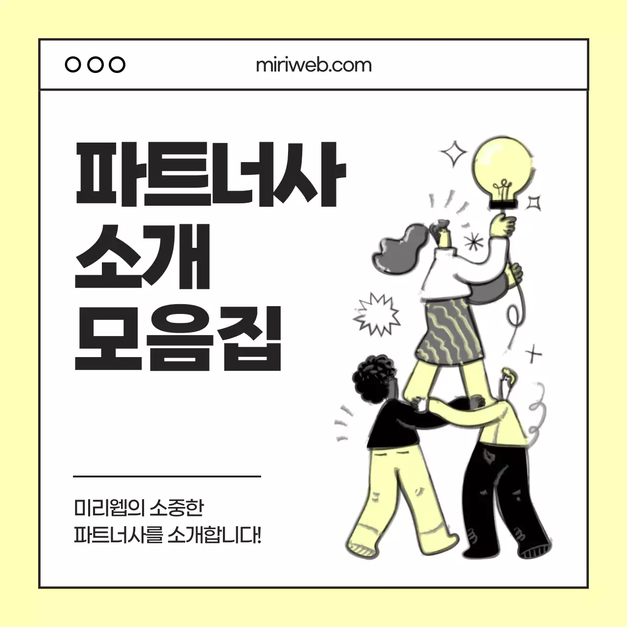연노랑 심플 파트너 소개 홍보