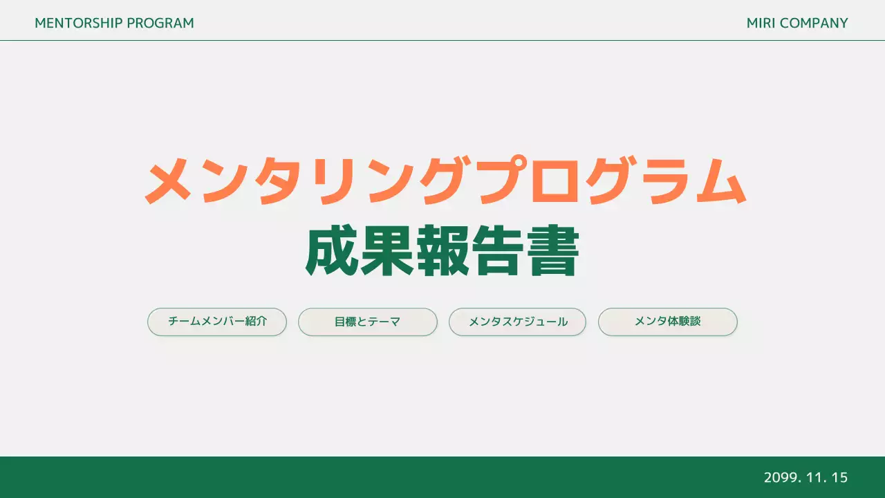 オレンジ シンプル ビジネス 報告書 プレゼンテーション