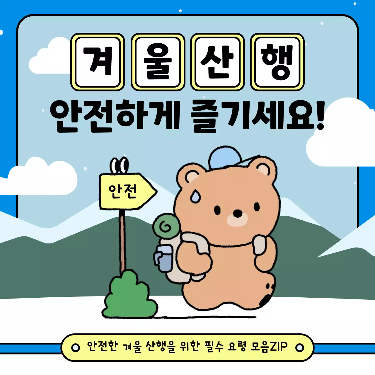 파랑 아기자기한 겨울산행 안전 캠페인