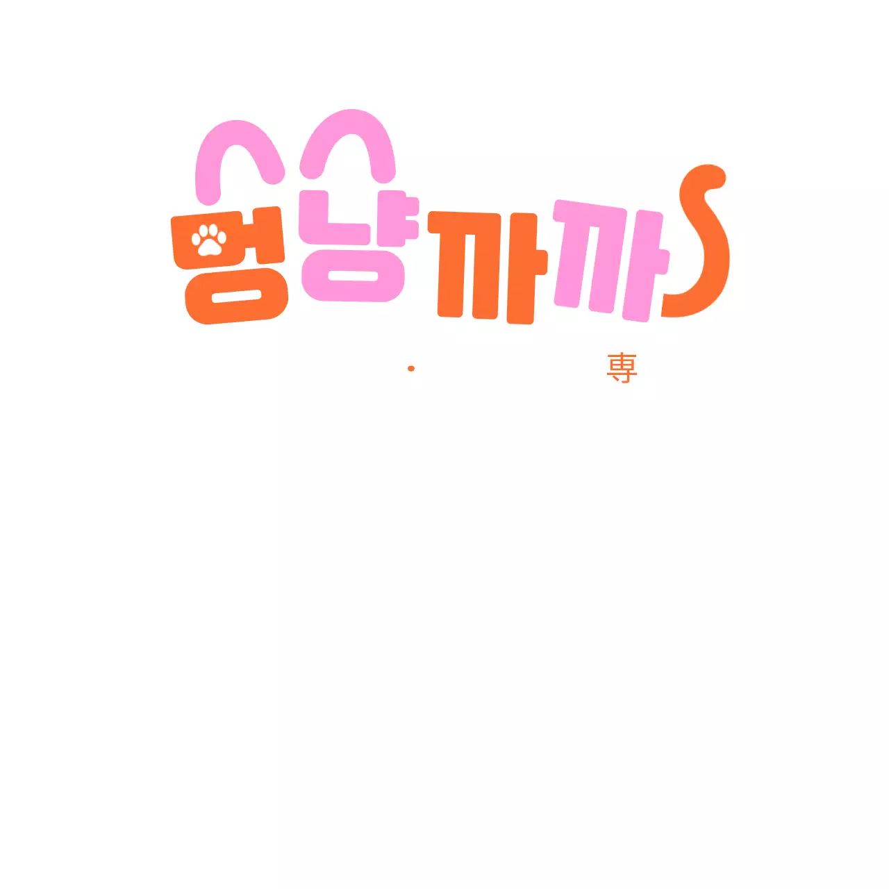 ピンクのシンプルなペットのロゴ