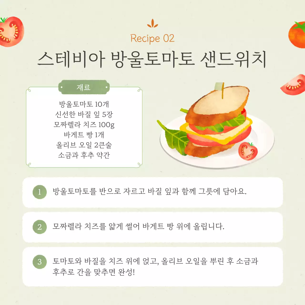연두의 깔끔한 토마토 레시피 정보