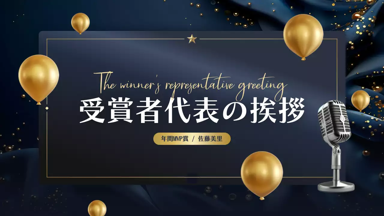 青 上品 表彰式 プラン プレゼンテーション