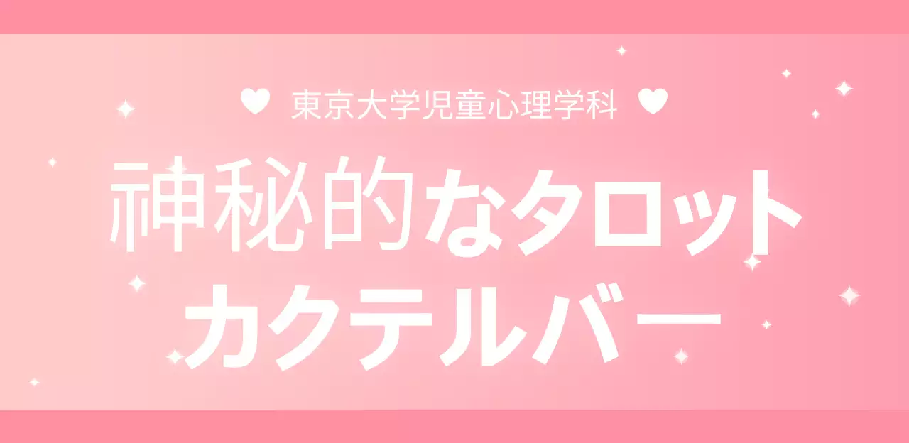 ピンクの可愛らしい大学祭ブースイベント広報