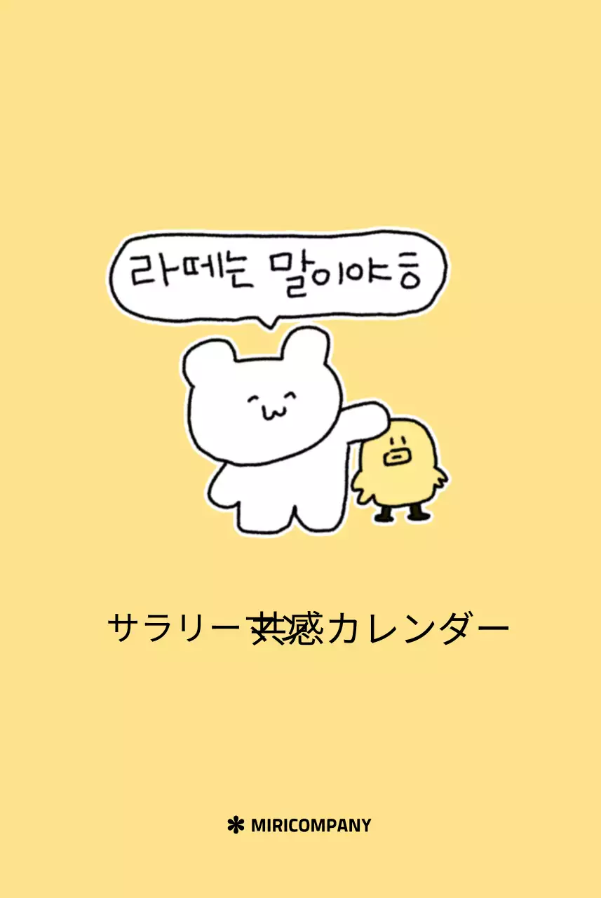 黄色いかわいいサラリーマン織りのカレンダー