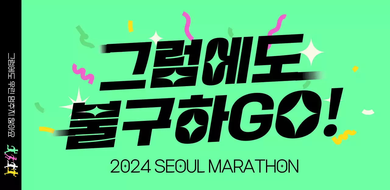 민트 레트로 마라톤 행사