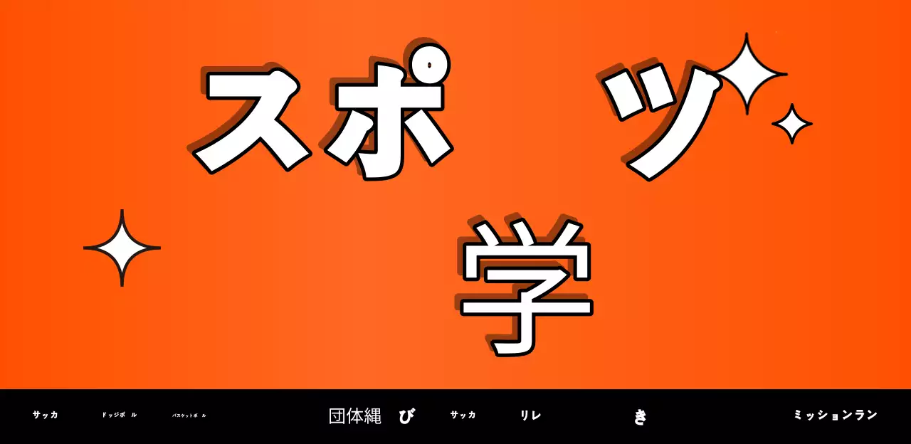 オレンジ色の漫画効果を活用した大学体育大会プランカード