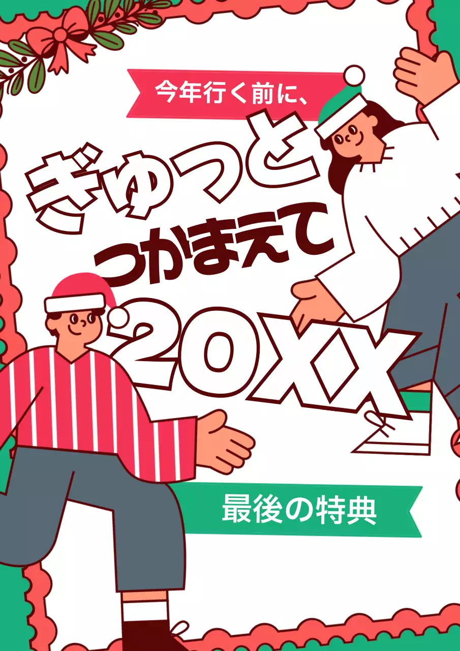 カラフル 楽しい クリスマス ポスター