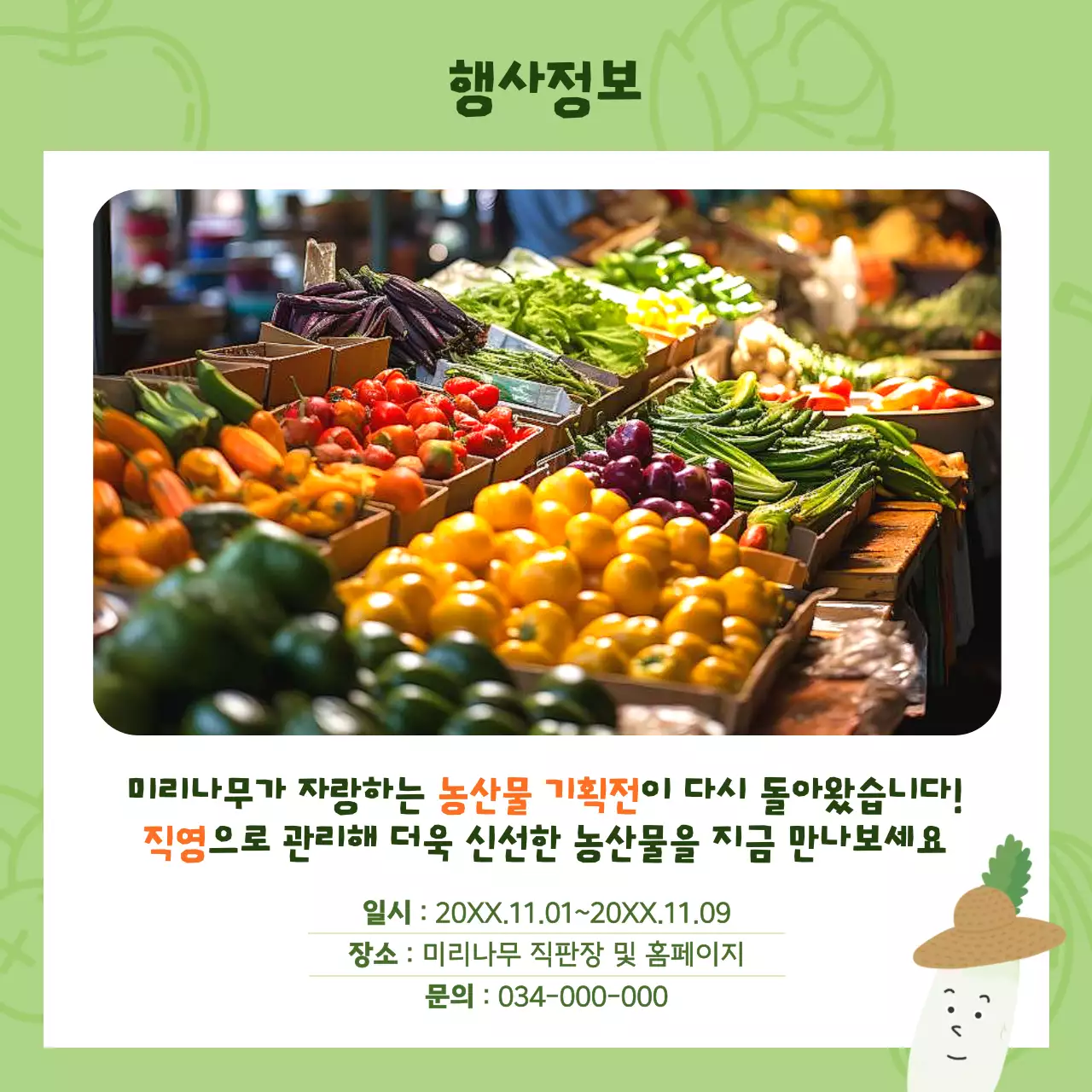 연두 아기자기한 농산물 기획전 홍보