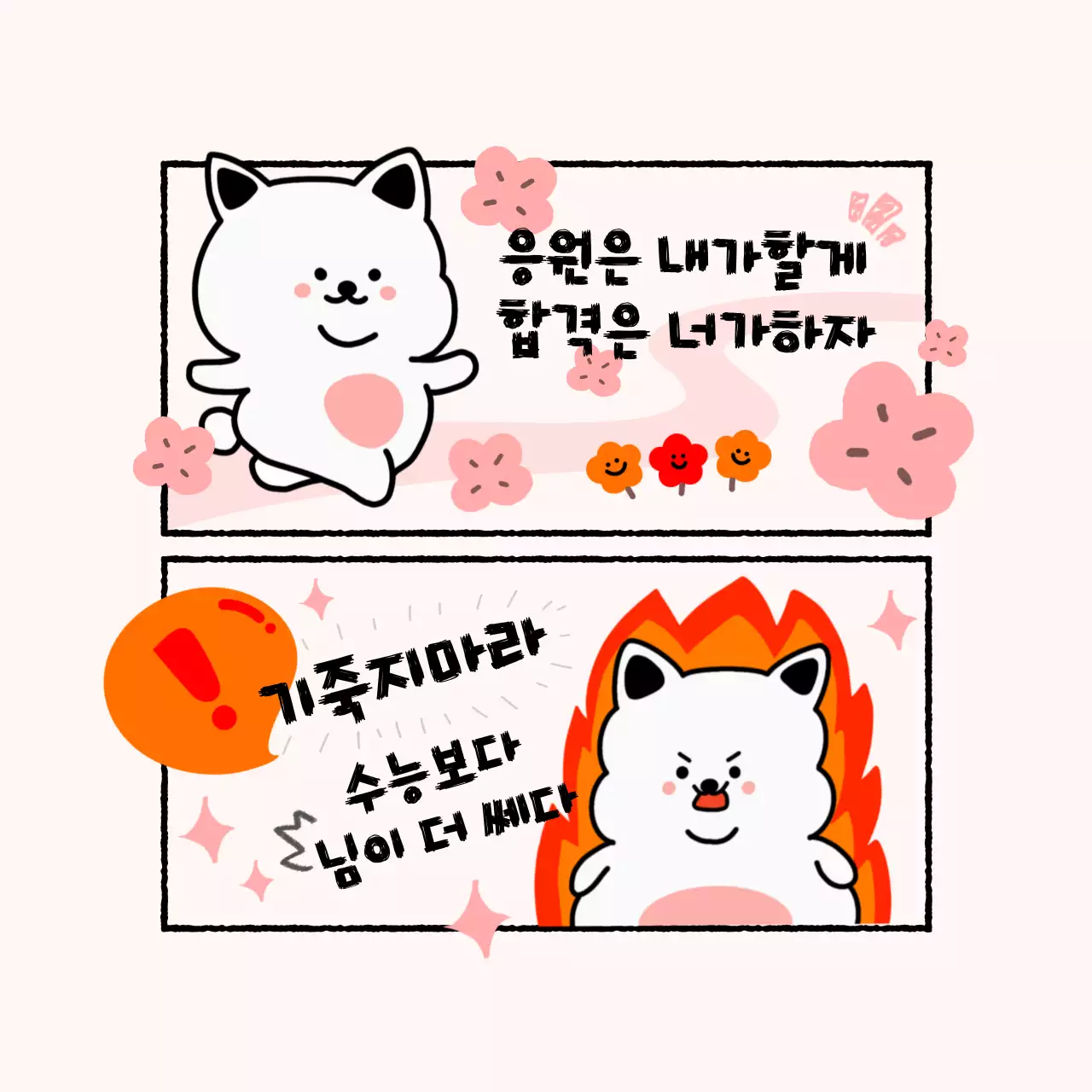 베이지 아기자기한 응원 짤