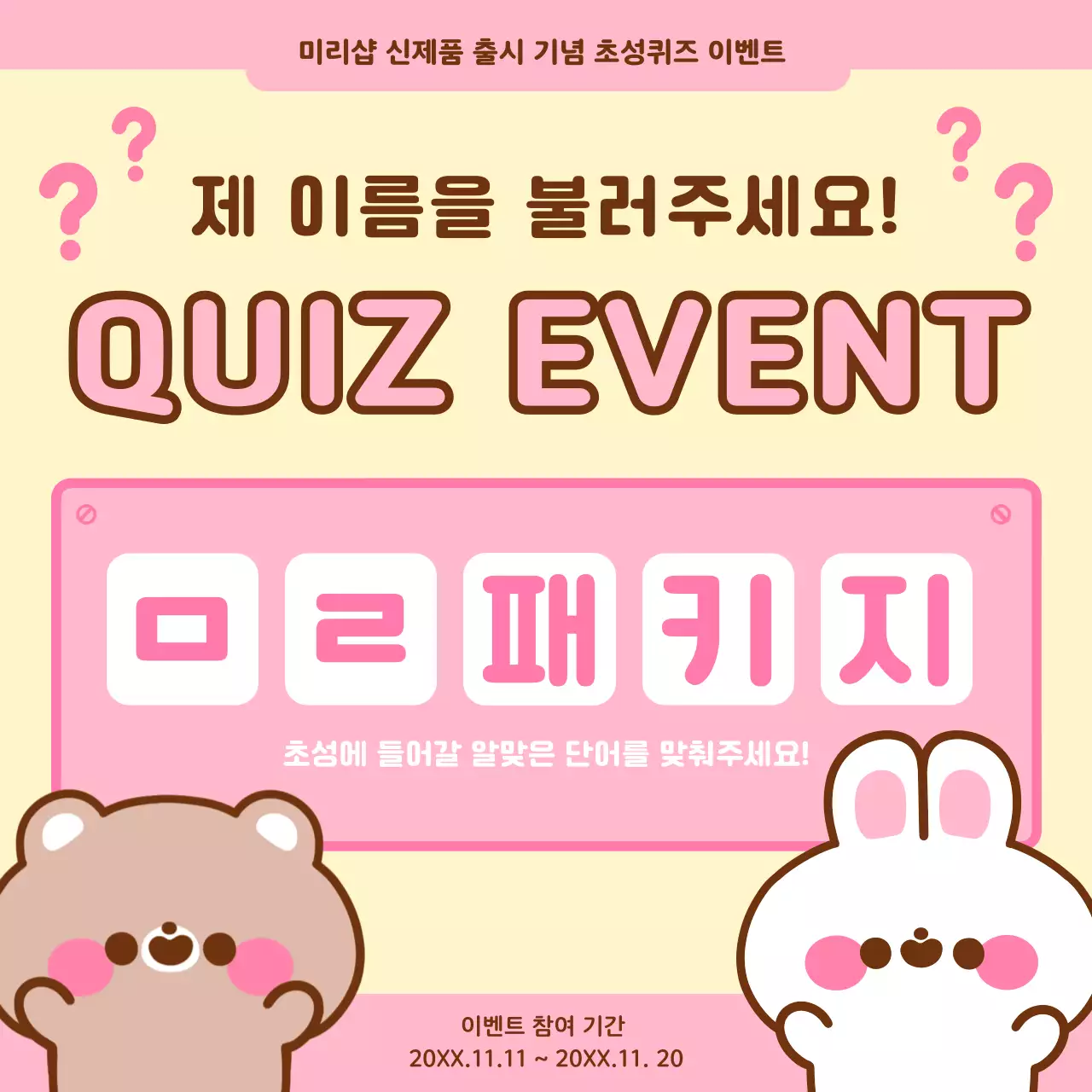 핑크 아기자기한 퀴즈 이벤트 행사