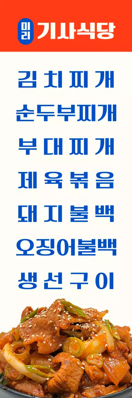 기사식당 백반집 홍보 배너