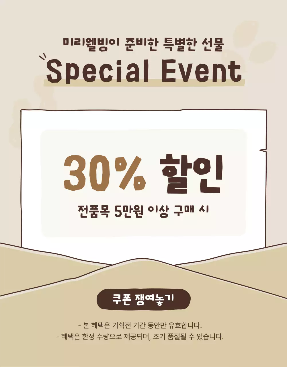 베이지와 갈색의 아기자기한 건강간식 기획전 홍보