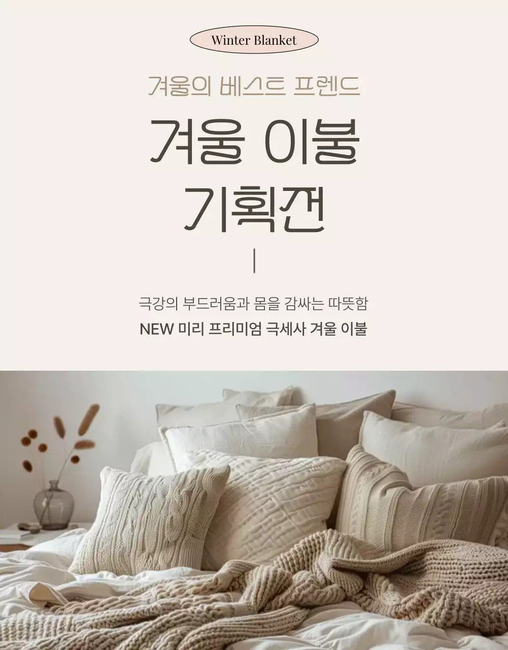 베이지 심플 겨울 기획전