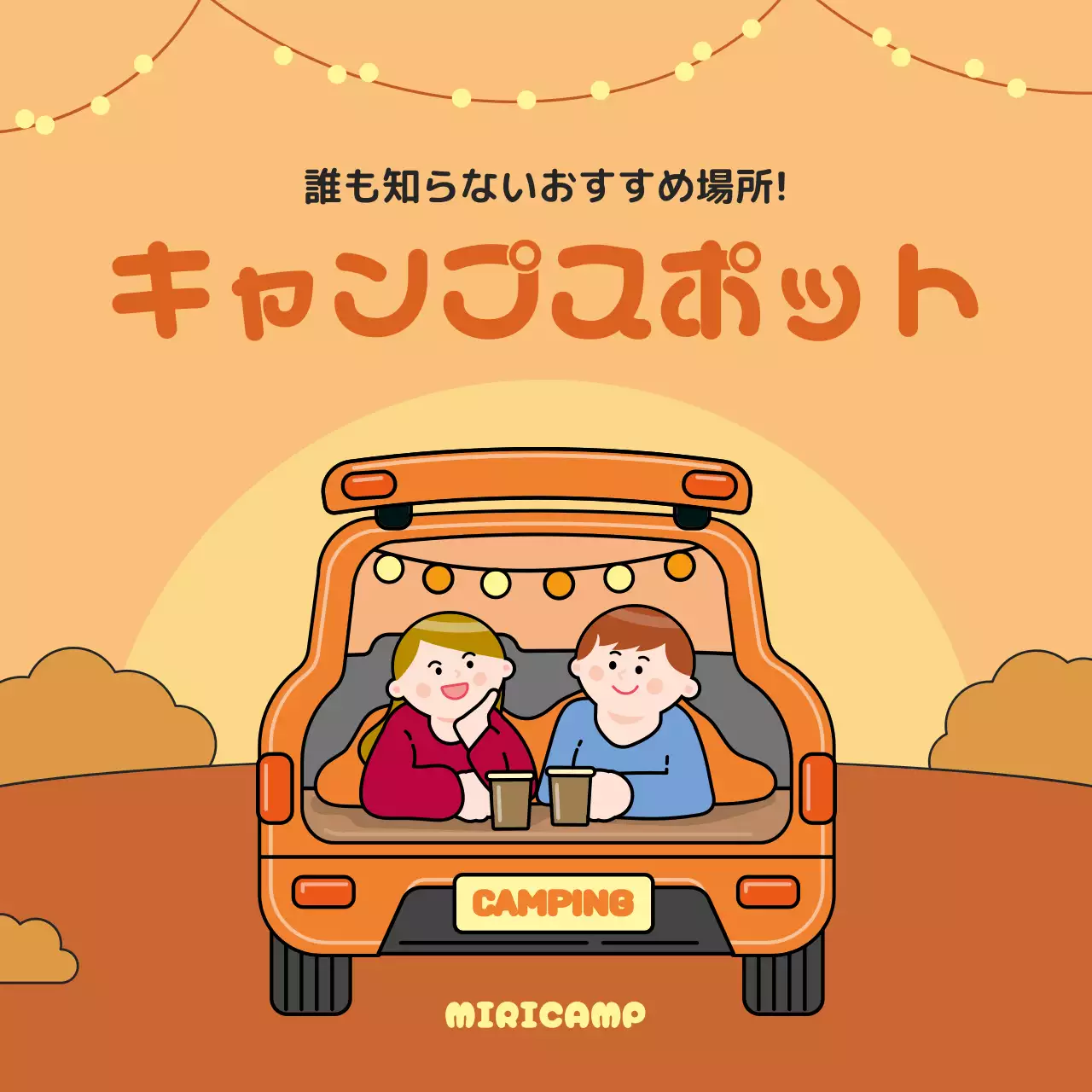 オレンジ ポップ キャンプ ポスター