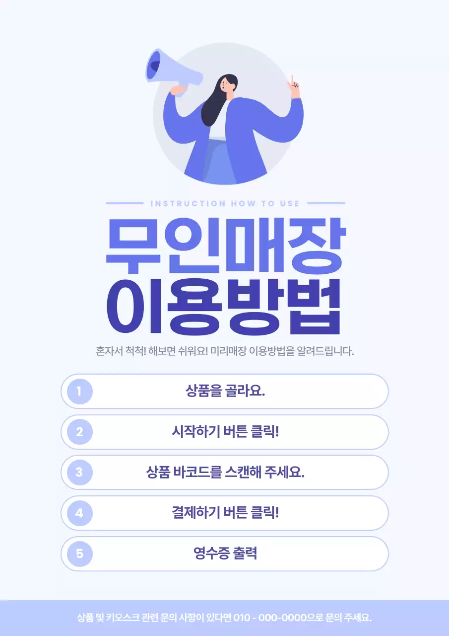 하늘색 모던 무인매장 사용 설명서