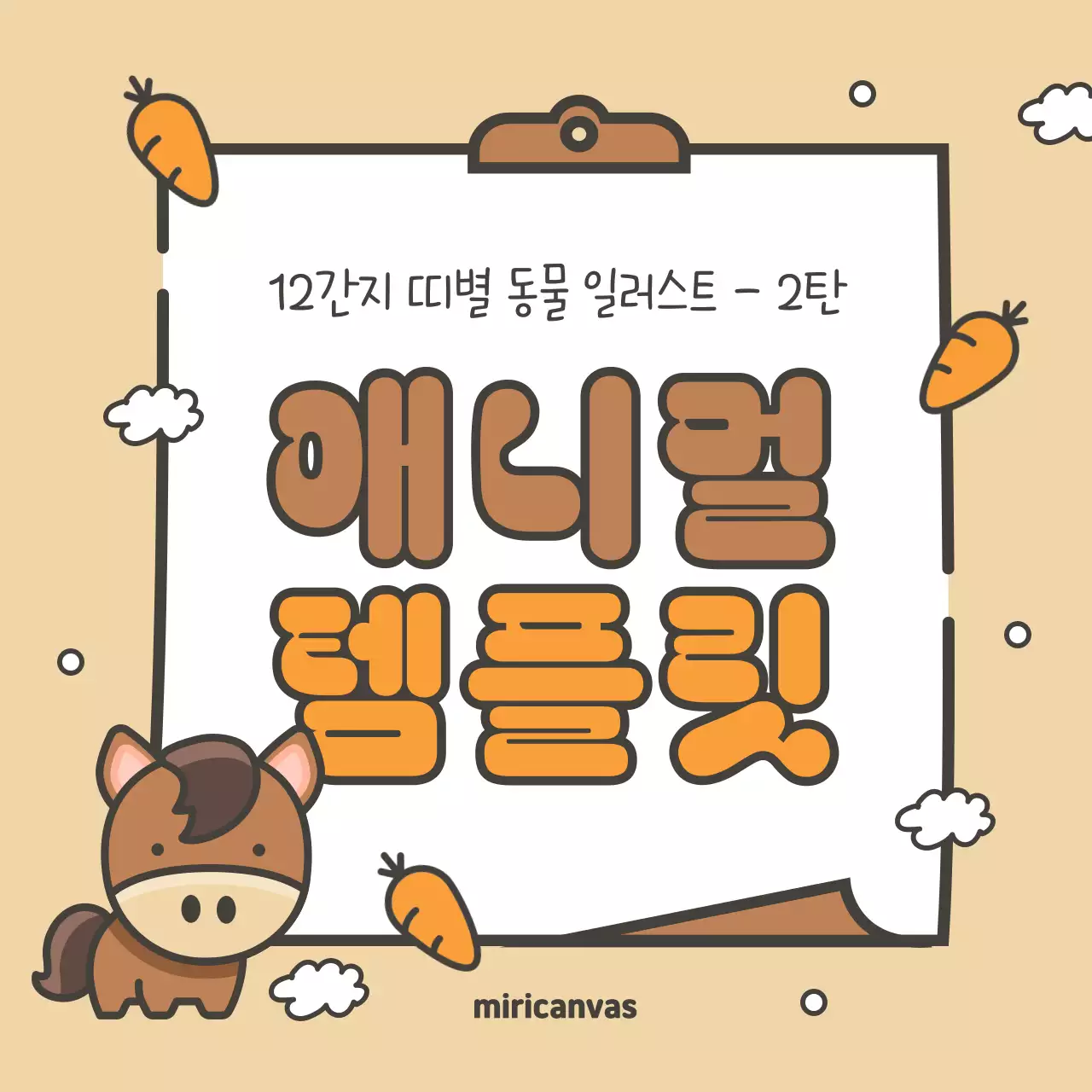 갈색과 주황의 아기자기한 12간지 띠별 동물 표지