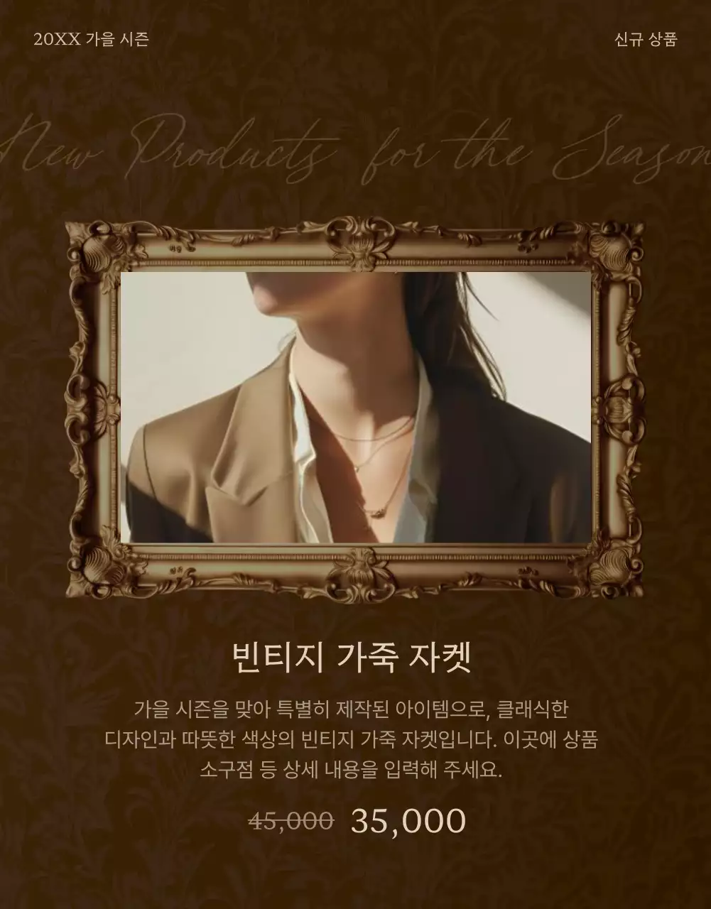 갈색의 빈티지한 패션 용품 판매 홍보