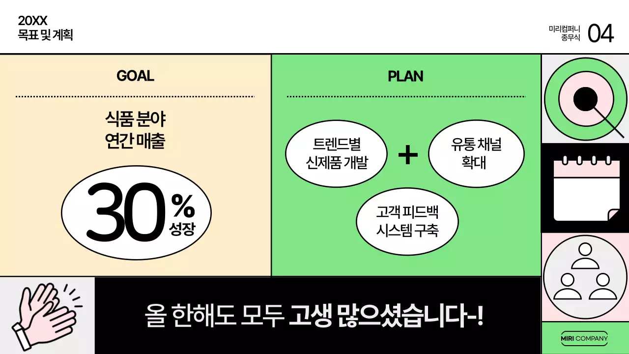 연두 모던 종무식 행사