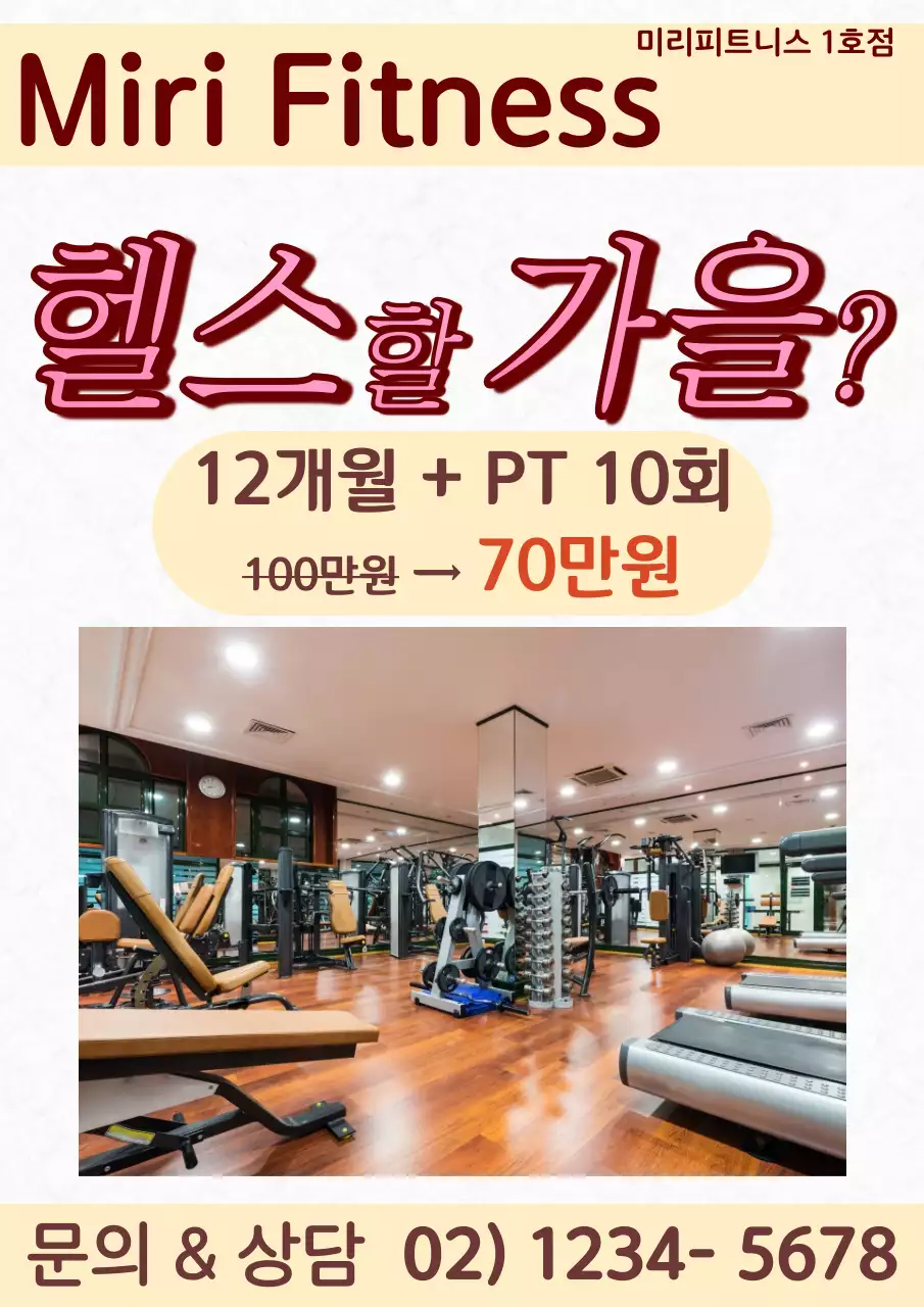 베이지 모던 헬스장 프로모션