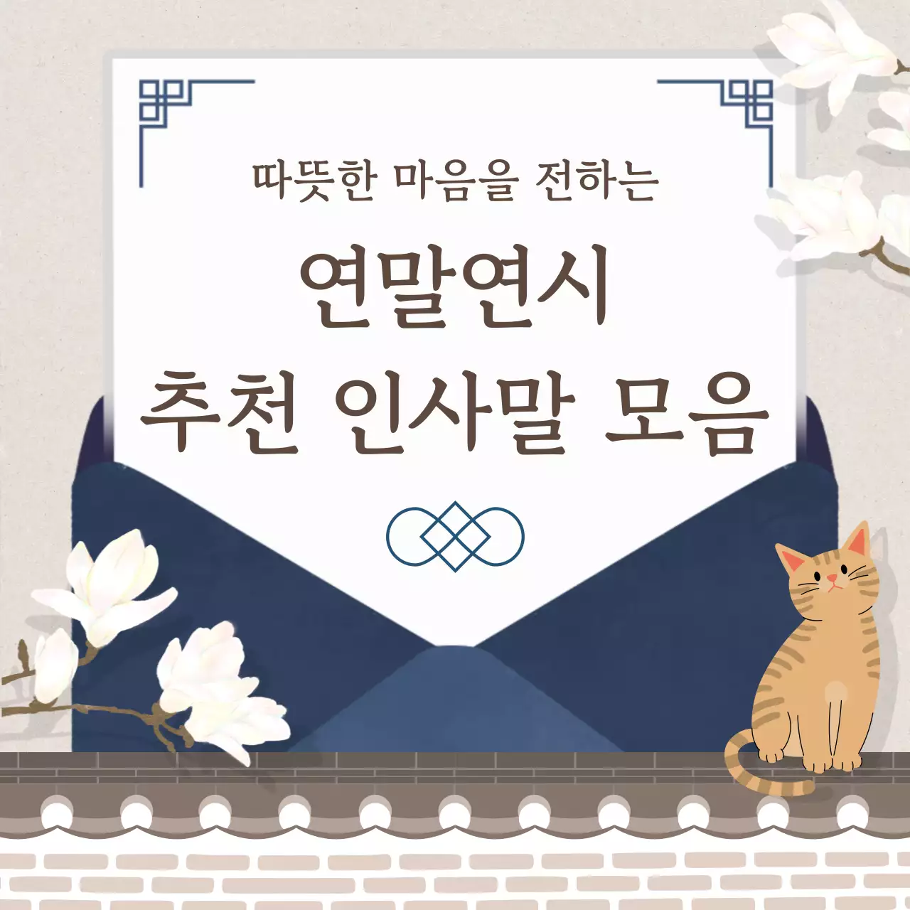 베이지 전통 인사말 카드